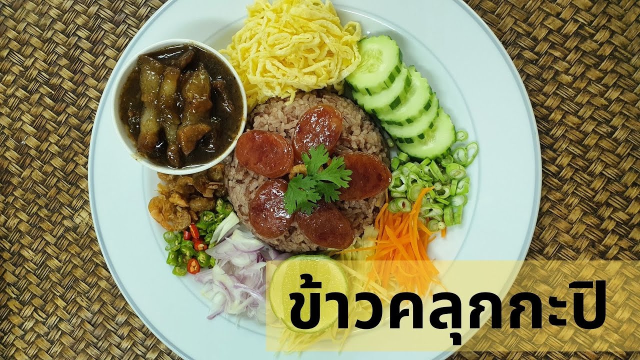 EP.3 : วิธีทําข้าวคลุกกะปิ #สูตรทำขาย #อาหารไทย 4 ภาค