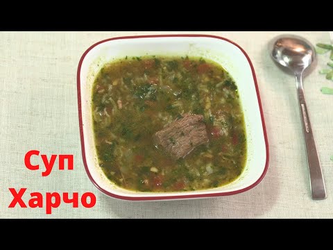 Video: Tradicionalna Gruzijska Supa Kharcho
