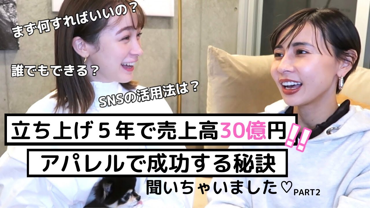 売上高30億の女社長さんに成功の秘訣聞いてみた！【後編】 - YouTube