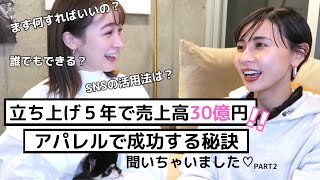 売上高30億の女社長さんに成功の秘訣聞いてみた！【後編】