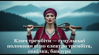 картинка: Клич трембіти — гуцульські полонини етно електро трембіта, сопілка, бандура