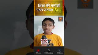 शिक्षा की अनोखी पहल जगाता हिसार