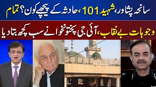Peshawar Incident : IG KPK Moazzam Jah Ansari Exclusive Talk With Kamran Khan | Dunya News