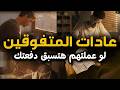 عادات الطلاب المتفوقين 10 عادات لتصبح الأول