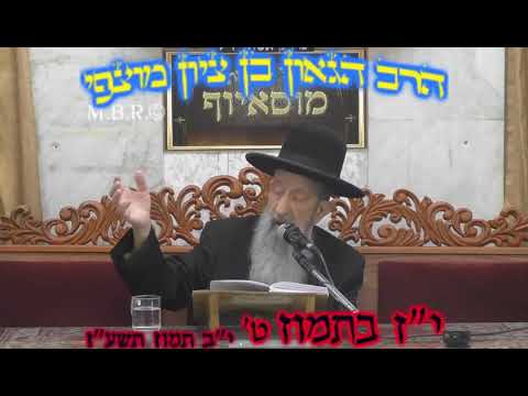 הרב בן ציון מוצפי • י"ז בתמוז תשע"ט
