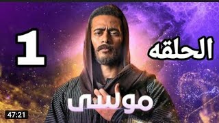 مسلسل موسى الحلقه الاولى بطوله محمد رمضان