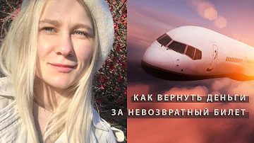 Как вернуть деньги за билет на самолет Уральские авиалинии