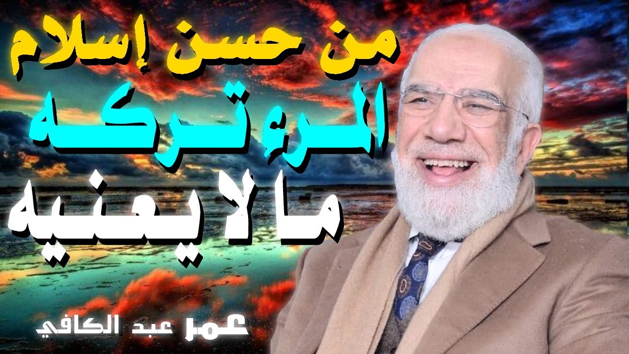من حسن اسلام المرء تركه ما لايعنيه 💚 | للدكتور الشيخ عمر عبد الكافي
