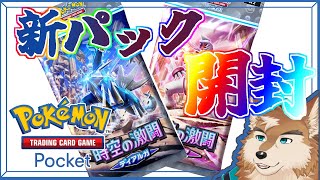 ポケポケ新パック『時空の激闘』とにかく開封しまくる！新カードで対戦も！！