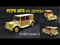 Изготовление модели ретро авто из дерева своими руками. Ford model A. ) Wood car model