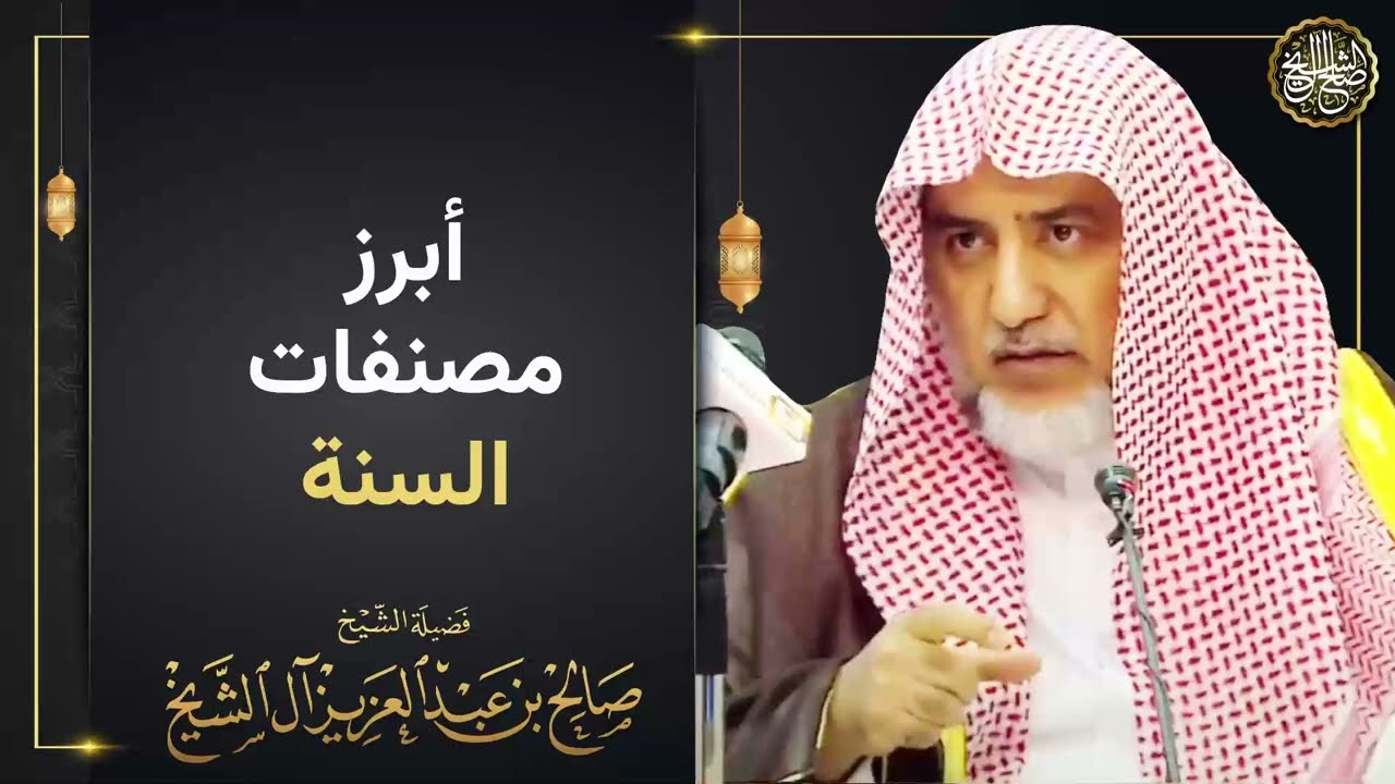 أبرز مصنفات السنة | الشيخ صالح آل الشيخ