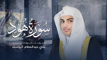 سورة هود | القارئ علي عبدالسلام اليوسف