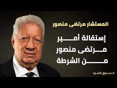 إستقالة أمير مرتضى منصور من الشرطة