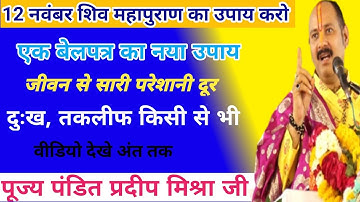 12 नवंबर एक बेलपत्र का नया उपाय कर लो I जीवन से दुख दूर हो @panditpradeepmishraofficial
