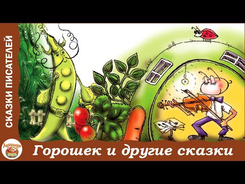 Горошек И Другие Сказки Для Детей И Их Бабушек. О. Корабельникова