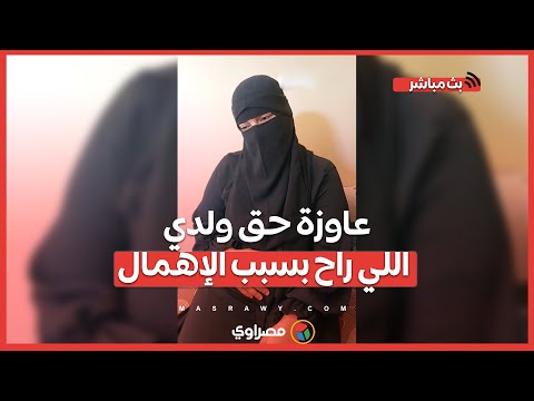 غ رق ط فل في بئر مستشفى بسوهاج وأول ظهور لوالدته عاوزة حق ولدي اللي راح بسبب الإهمال