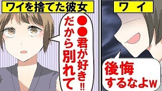 【漫画】突然、俺を捨てた彼女「好きな人ができたから別れて！」→1週間後…復縁要請が来てワイ大勝利ｗ【マンガ動画】