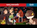 पालतू डायनासोर | The Pet Dinosaur in Hindi | Hindi Fairy Tales