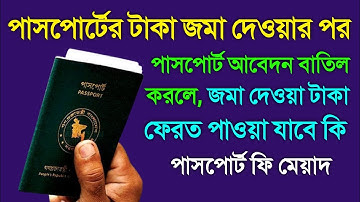পাসপোর্টের ফি জমা দেওয়ার পর আবেদন বাতিল করে, নতুন আবেদন করলে কি ফিস দিতে হবে Passport Fees