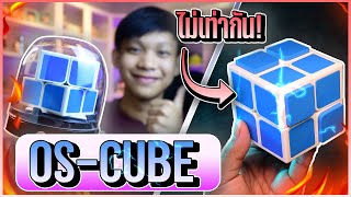 [รูบิคน่าสะสม] QiYi OS-CUBE รูบิคสุดมินิมอลที่ผิวต่างระดับกัน!! | Thada Rubik