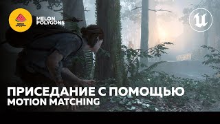 Уроки Unreal Engine 5 - Motion Matching: Плавное приседание