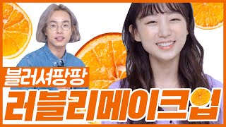 [이쁜공식 시즌2] 과즙팡팡 러블리메이크업!! 오렌지컬러 활용하기