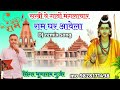 राम घर आवेला !! DJ remix song !! गायक भूणाराम गुर्जर Mo.9828171498 #Ram_Mandir_viral_song