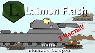 LaimenFlash: Ratte. Машина смерти. 3 Часть. Мультик про танки