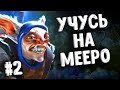 УЧУСЬ ИГРАТЬ НА МИПО - MEEPO DOTA 2