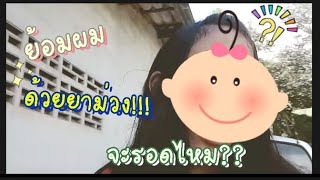 ลองย้อมผมด้วยยาม่วงง!!! จะรอดไหม?? |Ponpilin chanel