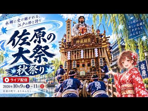 佐原の大祭 秋祭り Sawara Grand Festival 2026【お祭りライブ配信⛩️】最終日の午後
