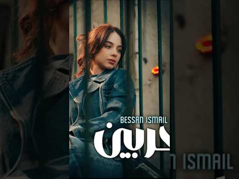 ماتغرك ضحكتي بجرحك بيسان اسماعيل الحربين