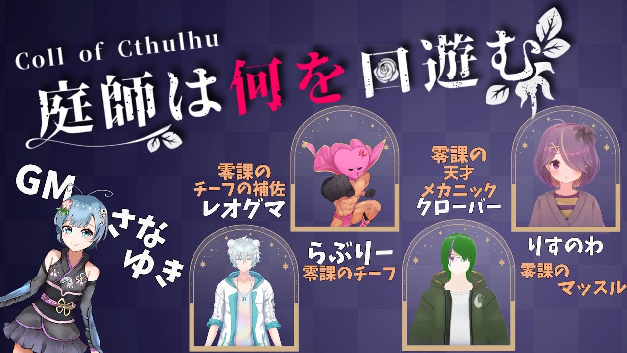 クトゥルフ神話TRPG】庭師は何を口遊む♪ - YouTube