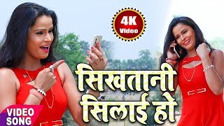 4K- सिखतानी सिलाई हो !! Sikhtani Silai Ho - Yadav Vikash Raj !! 2018 Bhojpuri New Hit Video Songs