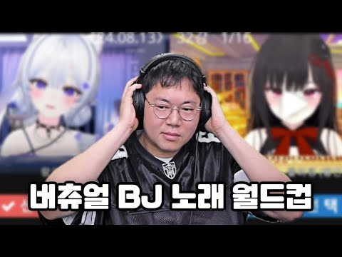 감스트 버츄얼BJ 노래 월드컵 오늘은 1등 뽑습니다 24 8 13