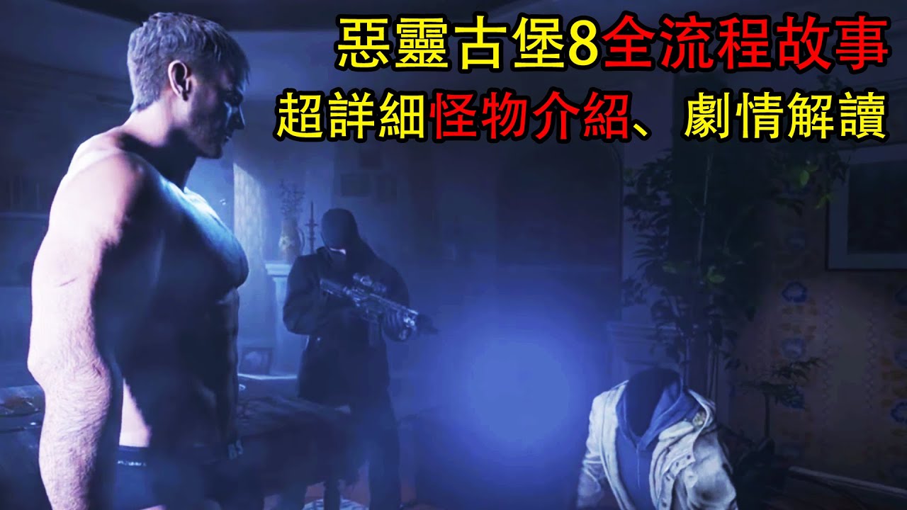 一口氣看完惡靈古堡最慘男主，洗手液戰神是如何隕落的