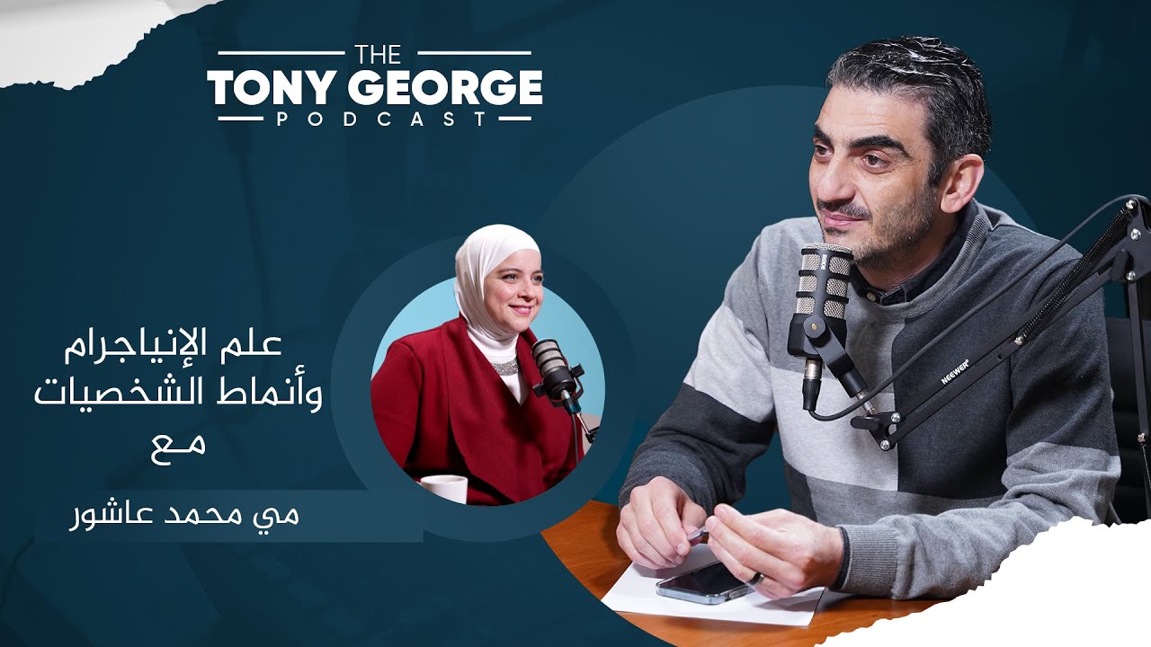 علم الإنياجرام وأنماط الشخصيات مع مي محمد عاشور