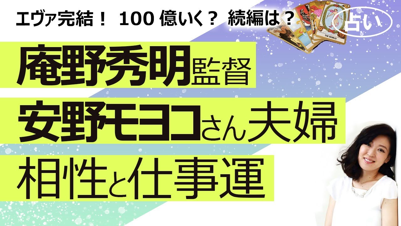 占い ついに完結 シン エヴァンゲリオン劇場版 公開記念 庵野秀明監督と安野モヨコさんを占ってみた 性格 二人の相性 21年の仕事運 エヴァの続編はあるのか 21 3 25撮影 Youtube
