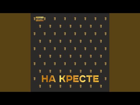 На кресте