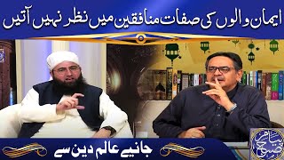 Emaan Walon Ki Sifaat Or Munafiqeen Ki Sifaat Kiya Hain?