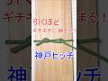 【ギチギチに 締め上げられる】神戸ヒッチの結び方! Kobe Hitch