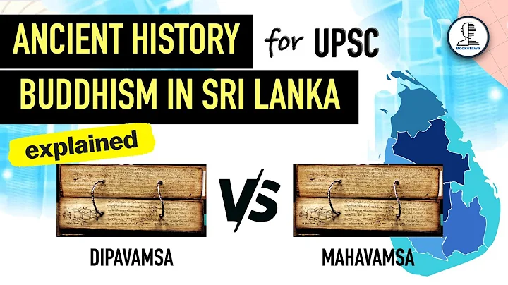 Buddhism in Sri Lanka | Mahavamsa vs Dipavamsa | Prelims Essentials for UPSC - Ancient History - DayDayNews