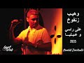        2005 وهيب زنفوخ على راسي و عينيا