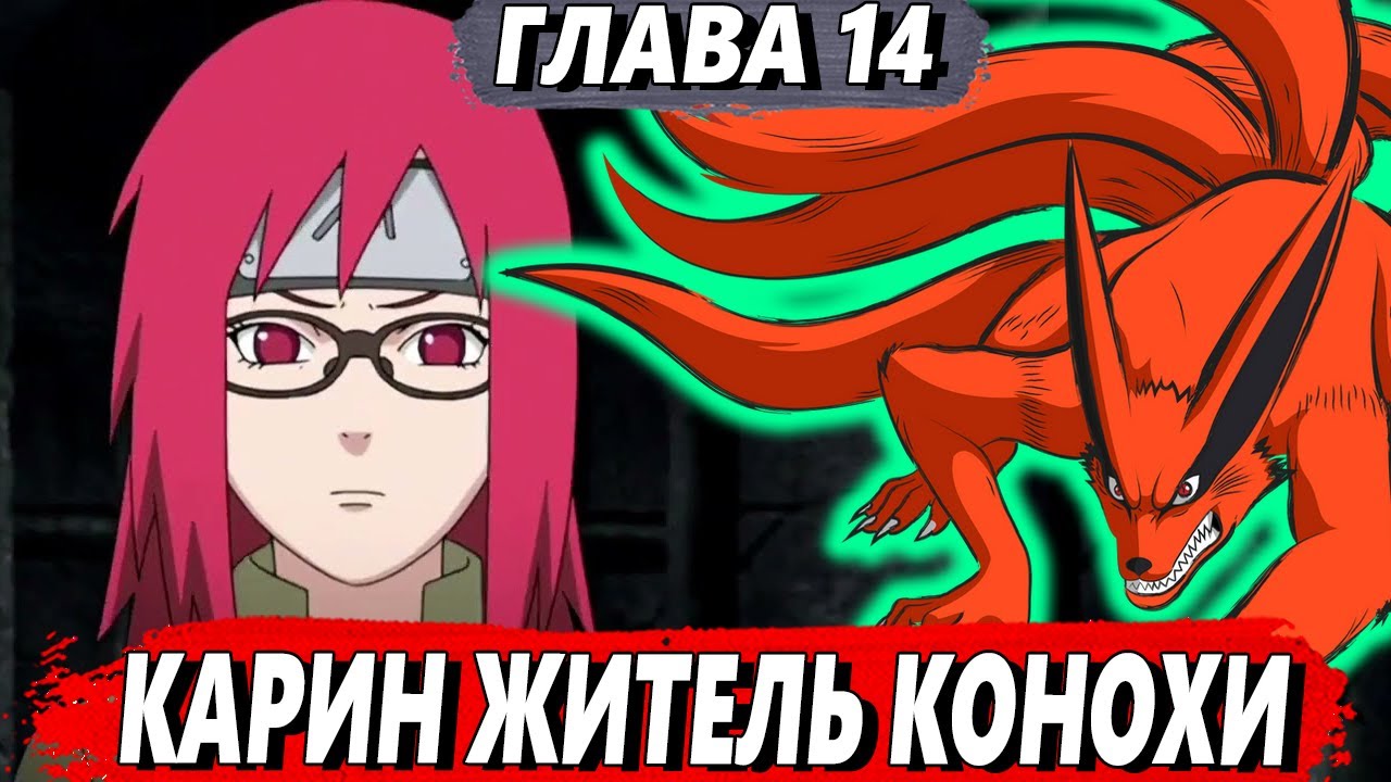 [Я Курама #14] - Наруто уговаривает Хирузена приютить Карин - Альтернативный сюжет Наруто