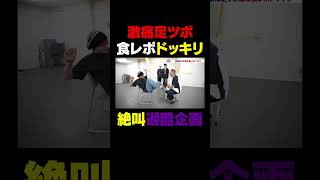 【ドッキリ】激痛足ツボ食レポ｜OCTPATH CANVAS #OCTPATH #栗田航兵 #古瀬直輝 #小堀柊 #四谷真佑
