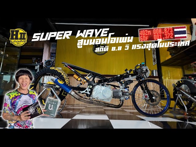 Super Wave สูบนอนโอเพ่น สถิติ 8.8 วิ แรงสุดในไทย!! กับช่างเฮง สุพรรณ