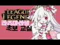 【LOL】初心者大学生弟に、教えてあげる！/초보 대학생 동생 가르쳐줄게!【롤】