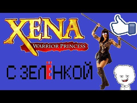Играем С Зёленкой В [XENA WARRIOR PRINCESS TALISMAN OF FATE]