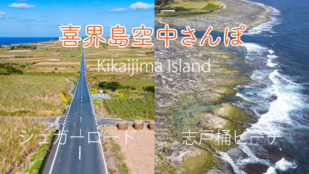 空撮 シュガーロード 志戸桶ビーチ 喜界島空中散歩 奄美大島 喜界島 Youtube