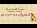 Хекоян М.К. "Для чего мы избраны?" - МСЦ ЕХБ